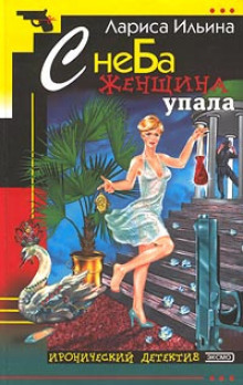 С неба женщина упала - Лариса Ильина