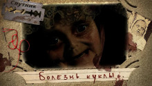 Болезнь куклы - Автор неизвестен