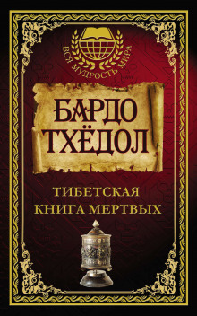 Тибетская книга мертвых - Автор неизвестен