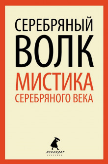 Серебряный Волк - Александр Куприн