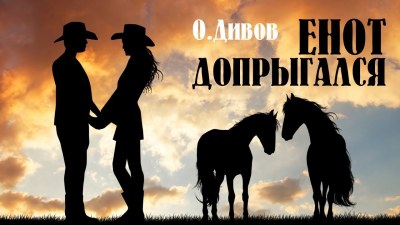 Енот допрыгался - Олег Дивов