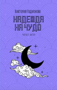 Надежда на чудо - Автор неизвестен