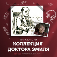 Коллекция доктора Эмиля - Нина Катерли