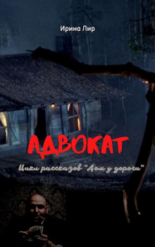 Адвокат - Ирина Лир