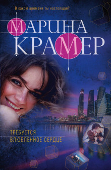 Требуется влюблённое сердце - Марина Крамер