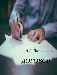 Договор - Андрей Вознин