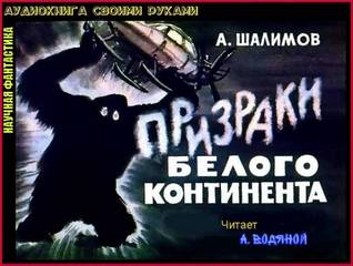 Призраки Белого континента - Александр Шалимов
