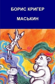 Маськин. Роман-шутка с намеком - Борис Кригер