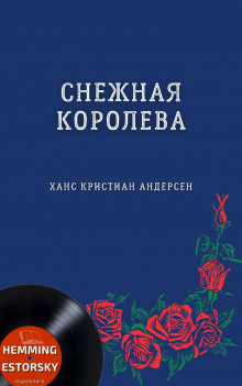 Снежная королева - Ганс Андерсен