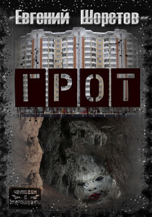 Грот - Автор неизвестен