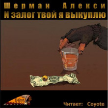 И залог твой я выкуплю - Шерман Алекси