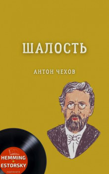 Шалость - Антон Чехов