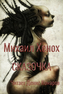 Сказочка - Автор неизвестен