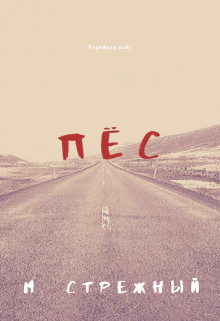 Пёс - Максим Стрежный