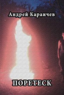 Поретеск - Автор неизвестен