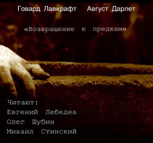 Возвращение к предкам - Говард Лавкрафт