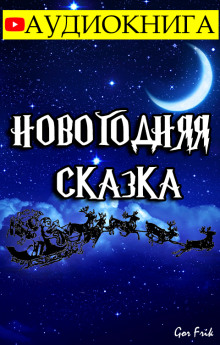 Новогодняя Сказка - Автор неизвестен