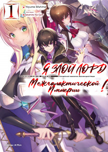 Я злой лорд межгалактической империи! 1 - Yomu Mishima