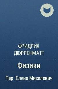 Физики - Фридрих Дюрренматт