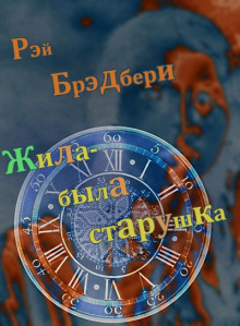 Жила-была старушка - Рэй Брэдбери