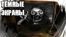 Тёмные экраны - Автор неизвестен