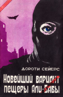 Новейший вариант пещеры Али-Бабы - Дороти Сэйерс