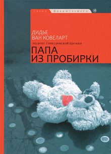 Папа из пробирки - Ковелер Дидье ван