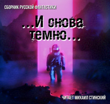 И снова темно (сборник) - Автор неизвестен