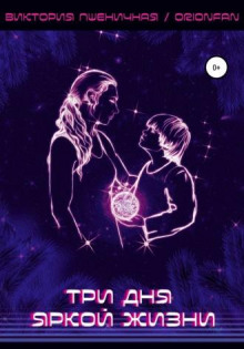 Три дня яркой жизни - Автор неизвестен