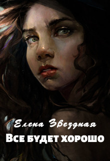 Всё будет хорошо - Елена Звёздная