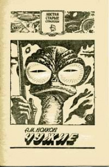 Чужие - Алексей Волков