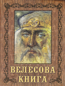 Велесова книга - Автор неизвестен