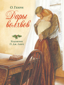 Дары волхвов - Генри О.