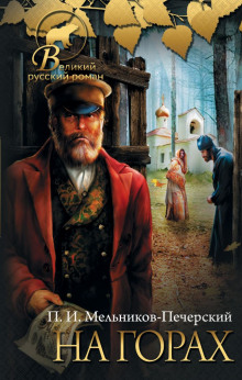 На горах. Книга 1 - Андрей Печерский