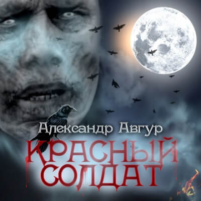 Красный солдат - Александр Авгур