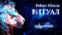 Ритуал - Роберт Шекли