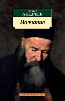 Молчание - Леонид Андреев