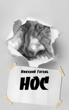 Нос - Николай Гоголь
