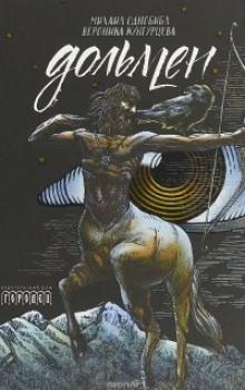 Дольмен - Автор неизвестен