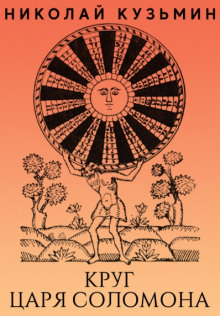 Круг царя Соломона - Николай Кузьмин
