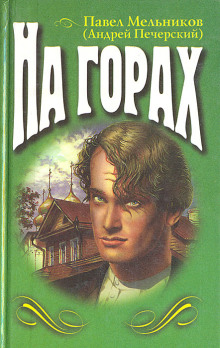 На горах. Книга 2 - Андрей Печерский