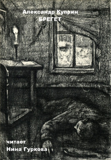 Брегет - Александр Куприн
