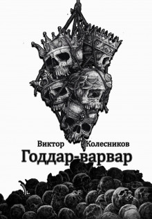 Годдар-варвар - Автор неизвестен