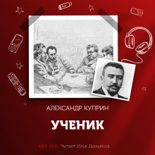 Ученик - Александр Куприн