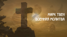 Военная молитва - Марк Твен