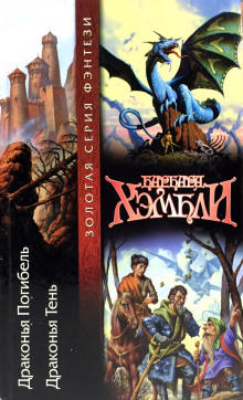 Драконья погибель - Барбара Хэмбли