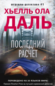 Последний расчёт - Хьелль Ола Даль