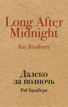 Идеальное убийство - Рэй Брэдбери