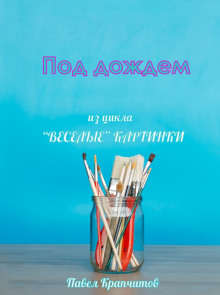 Под дождем - Автор неизвестен