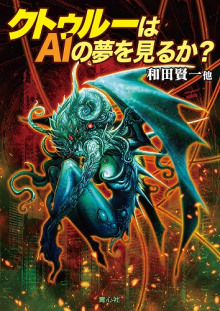 Видит ли Ктулху сны об ИИ? - Автор неизвестен